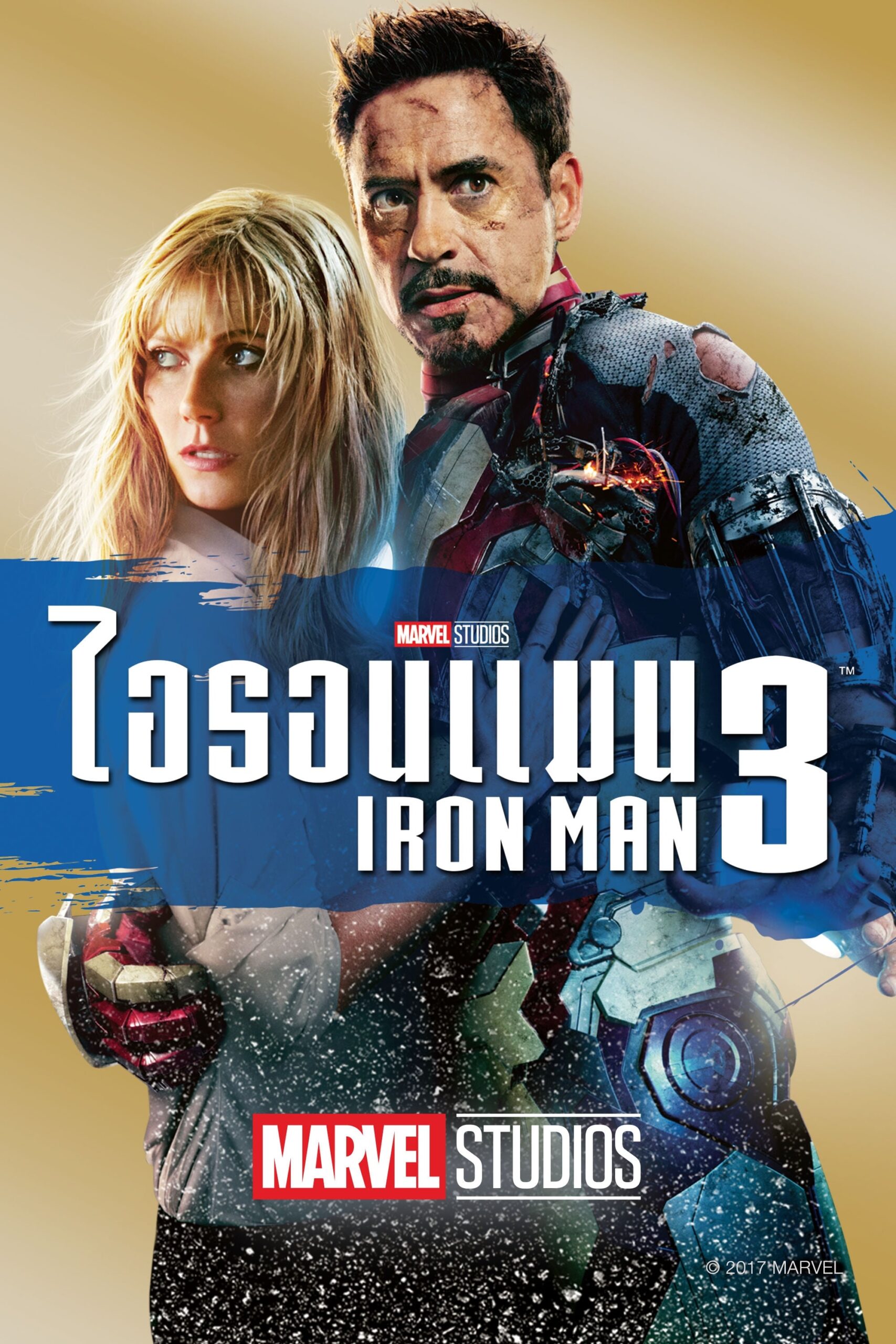 Iron Man 3 ไอรอน แมน 3