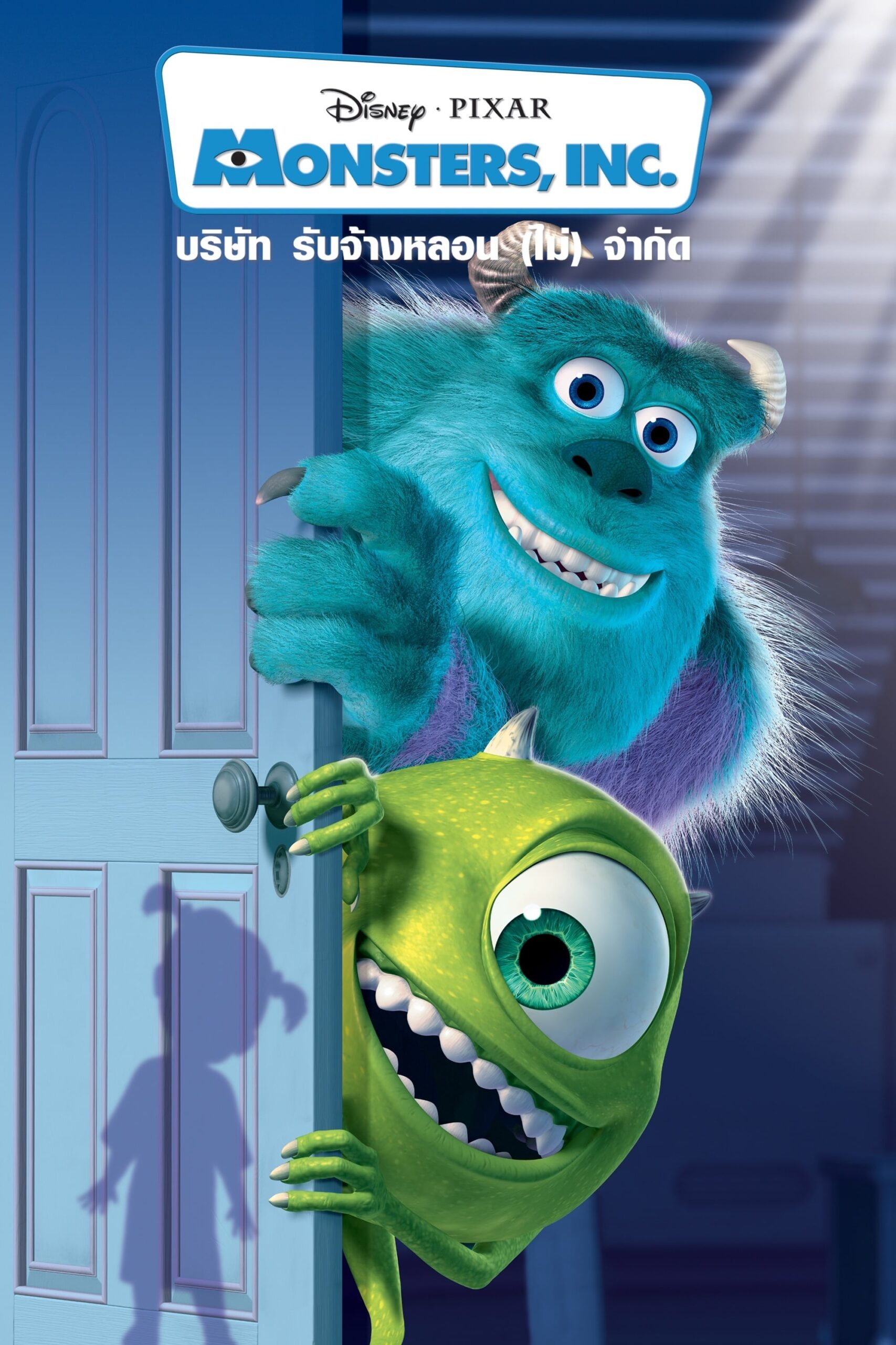 Monsters, Inc. บริษัทรับจ้างหลอน (ไม่)จำกัด