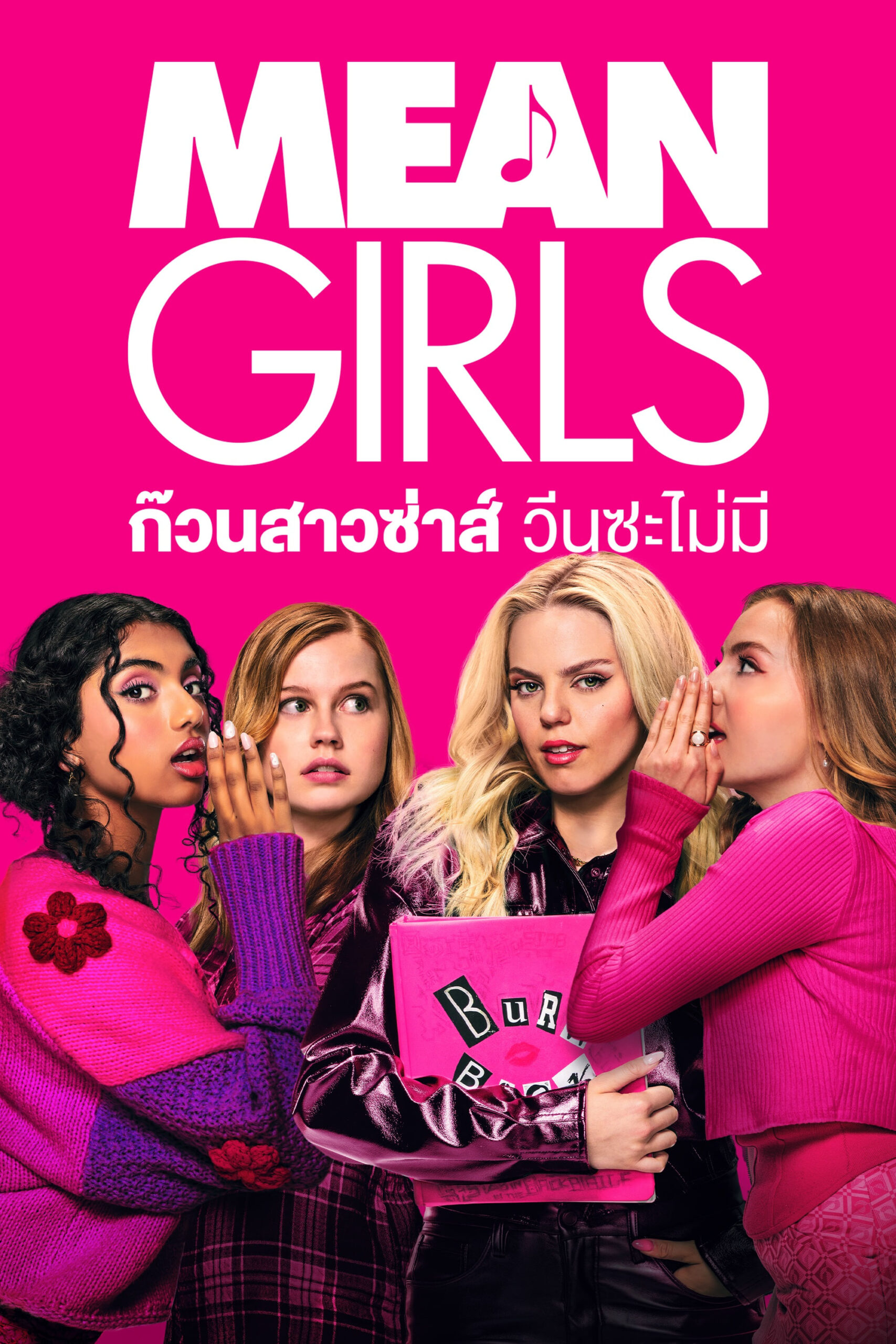 Mean Girls ก๊วนสาวซ่าส์ วีนซะไม่มี