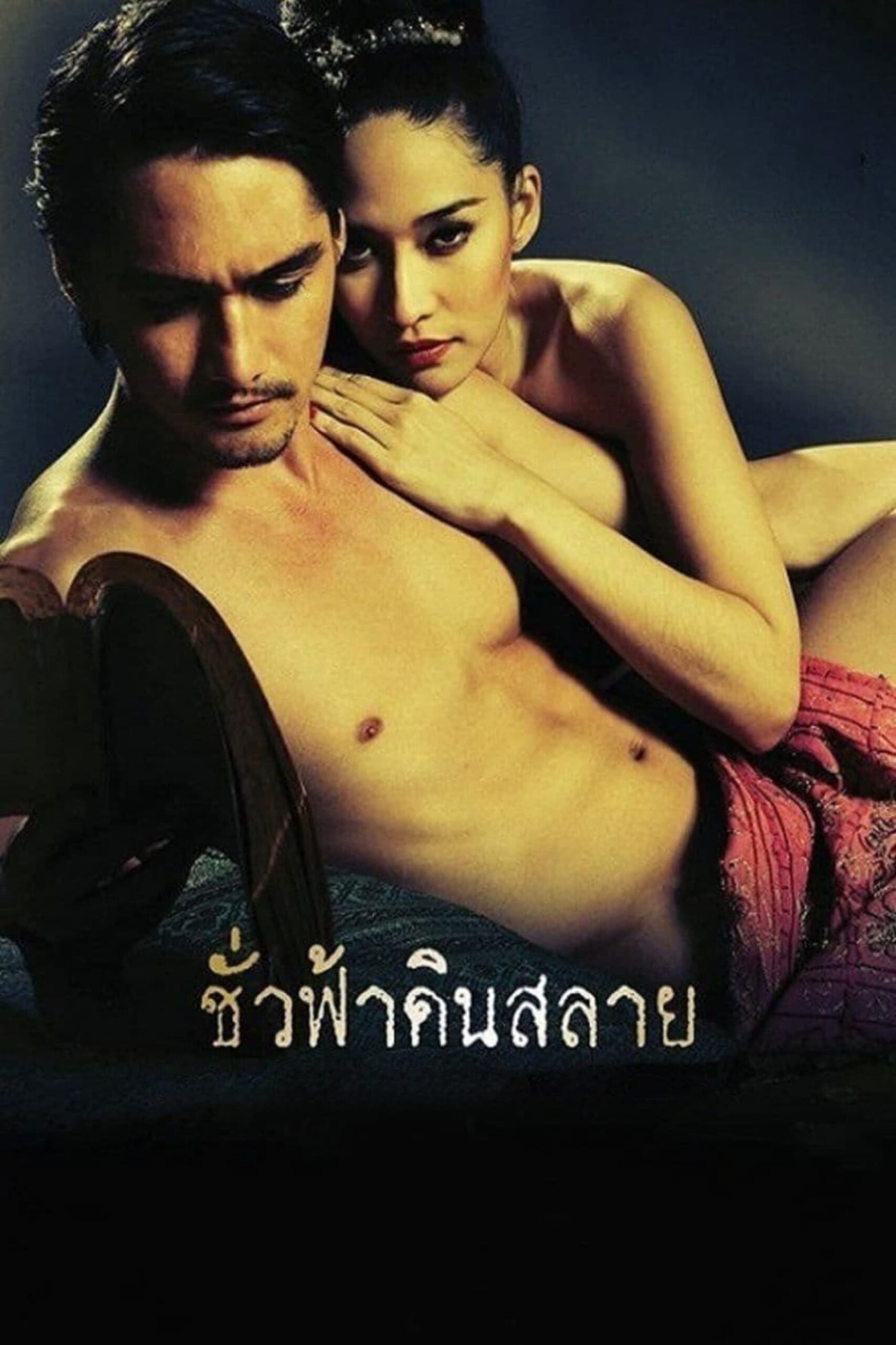 ชั่วฟ้าดินสลาย ชั่วฟ้าดินสลาย