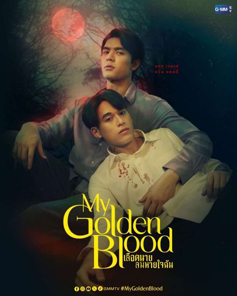 เลือดนายลมหายใจฉัน My Golden Blood ซีรีย์