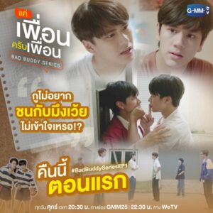 แค่เพื่อนครับเพื่อน BAD BUDDY03