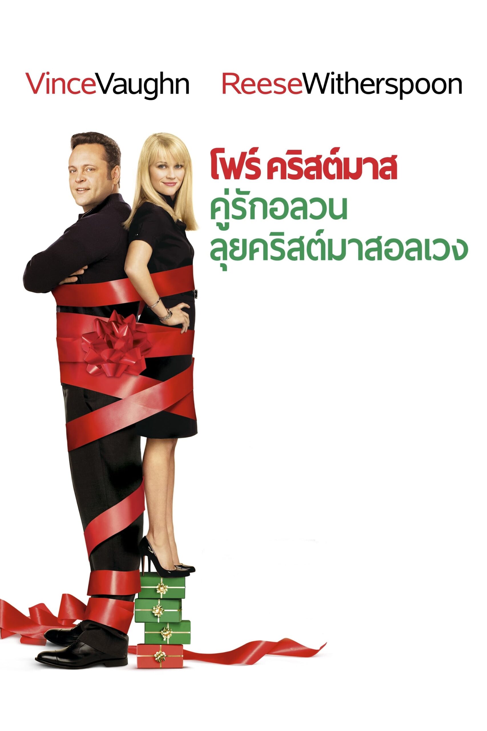 Four Christmases โฟร์ คริสต์มาส คู่รักอลวนลุยคริสต์มาสอลเวง