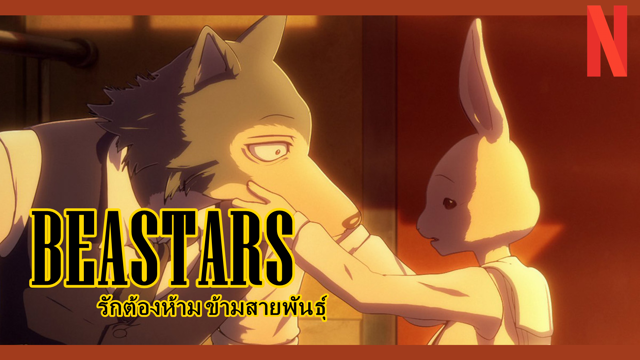 Beastars รักต้องห้าม ข้ามสายพันธุ์