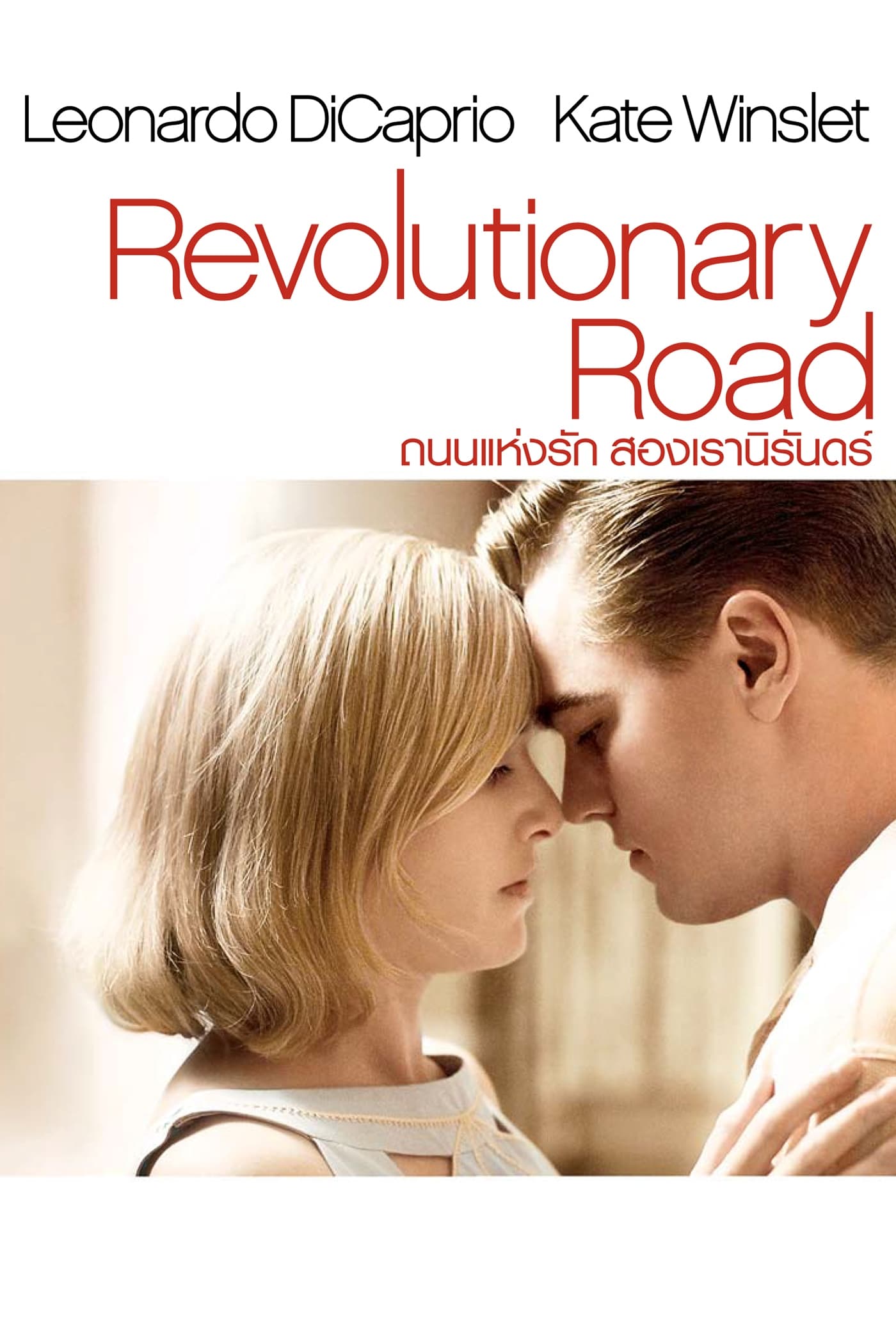 Revolutionary Road ถนนแห่งฝัน…สองเรานิรันดร์