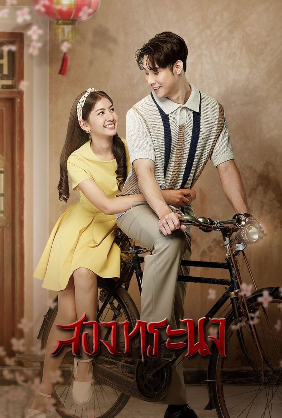 สองทระนง สองทระนง ซีซั่น 1 EP.1-30