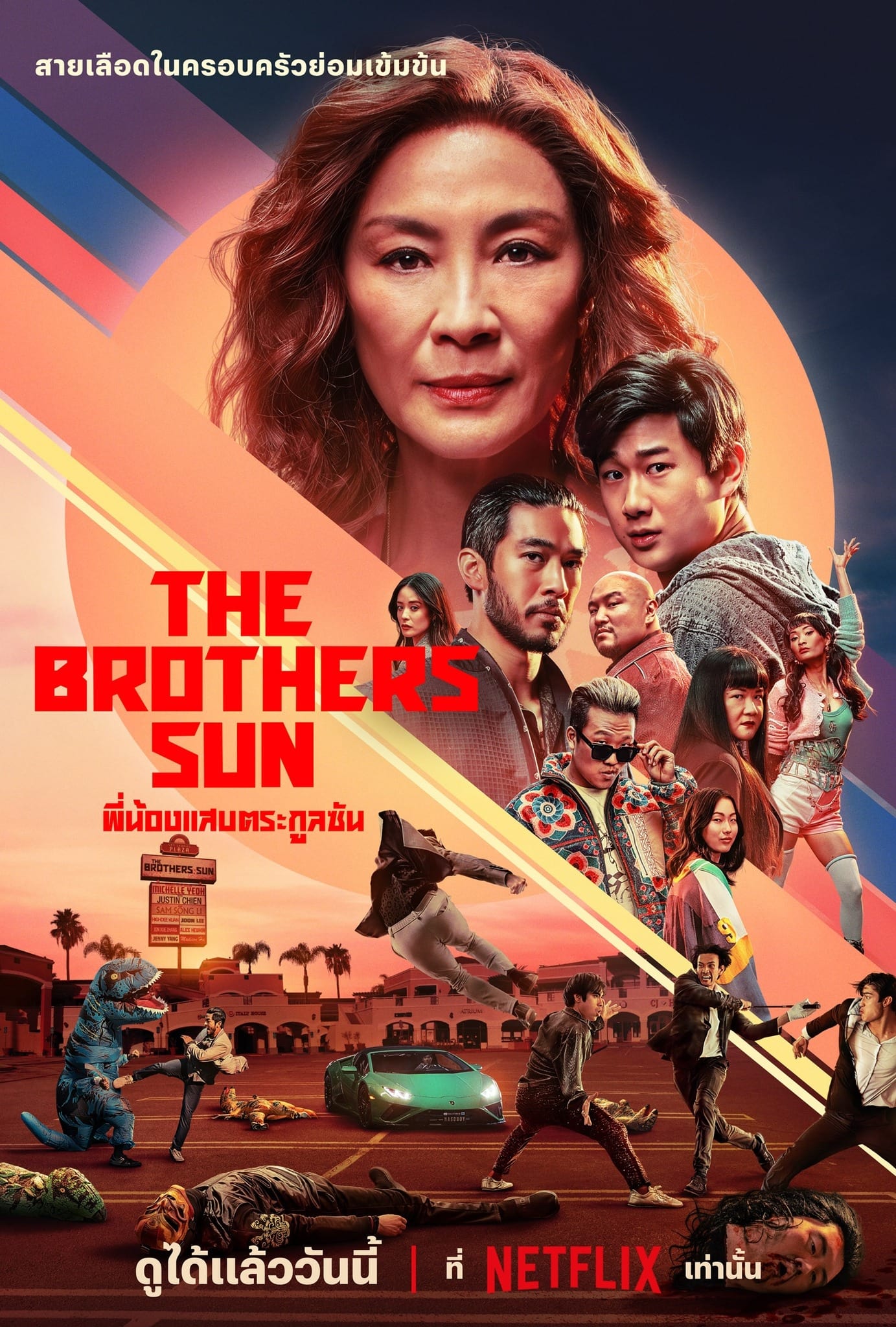 The Brothers Sun พี่น้องแสบตระกูลซัน ซีซั่น 1 EP.1-8