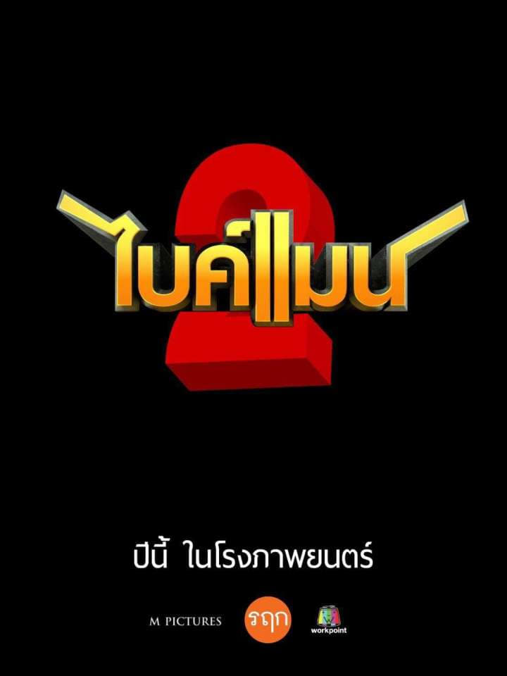 ไบค์แมน 2 ไบค์แมน​ ศักรินทร์ตูดหมึก 2