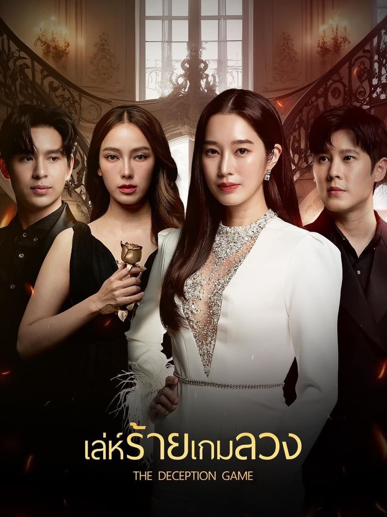 เล่ห์ร้ายเกมลวง เล่ห์ร้ายเกมลวง ซีซั่น 1 EP.1-24