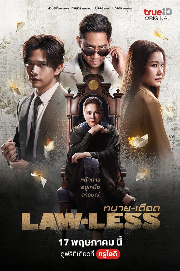 ทนาย-เดือด ทนาย-เดือด ซีซั่น 1 EP.1-16