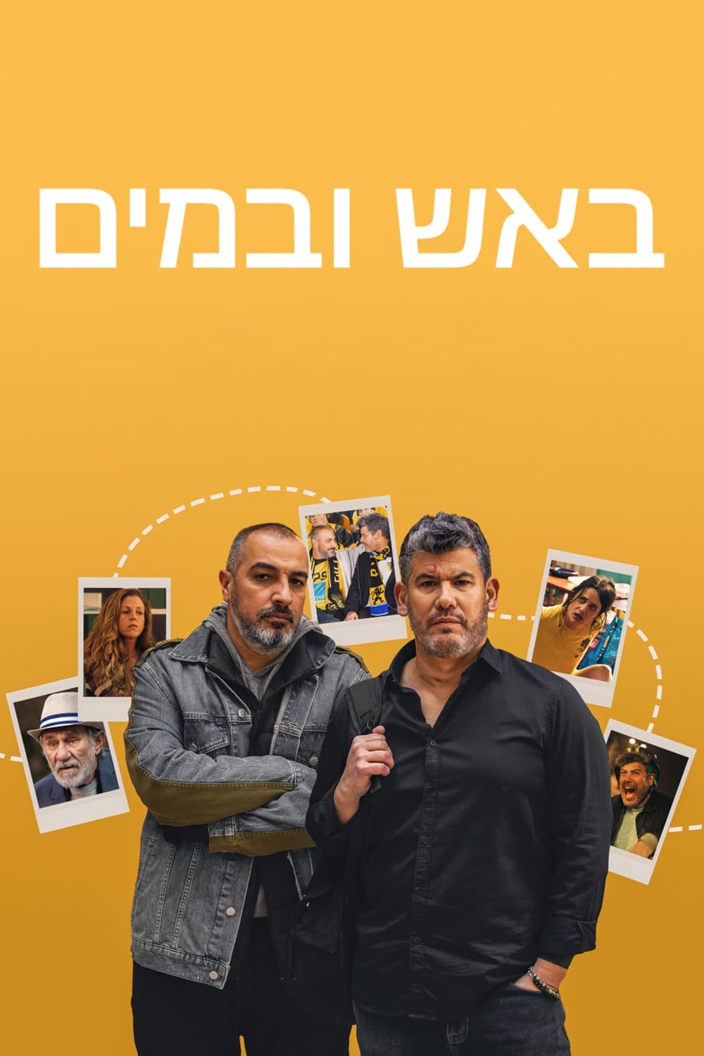 באש ובמים Bros ซีซั่น 1 EP.1-8