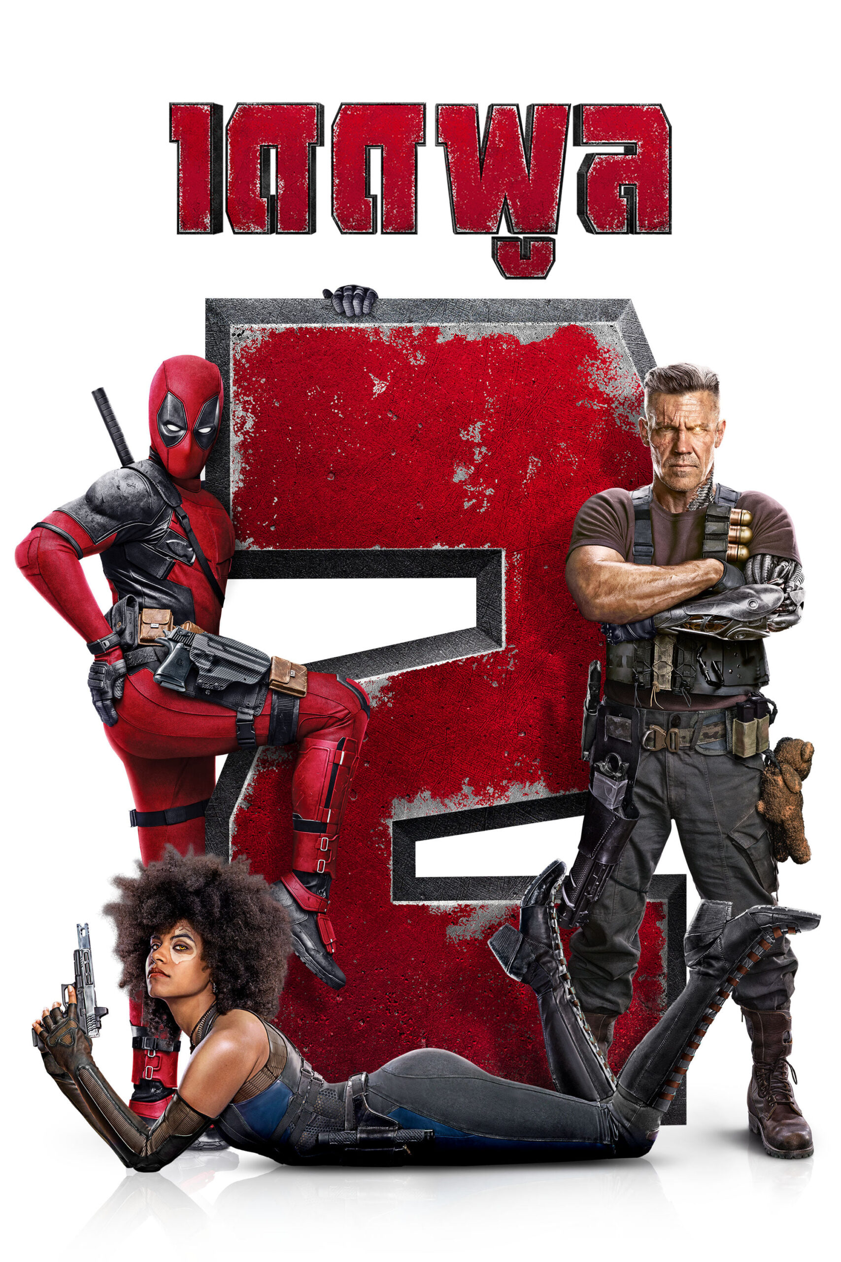 Deadpool 2 เดดพูล 2