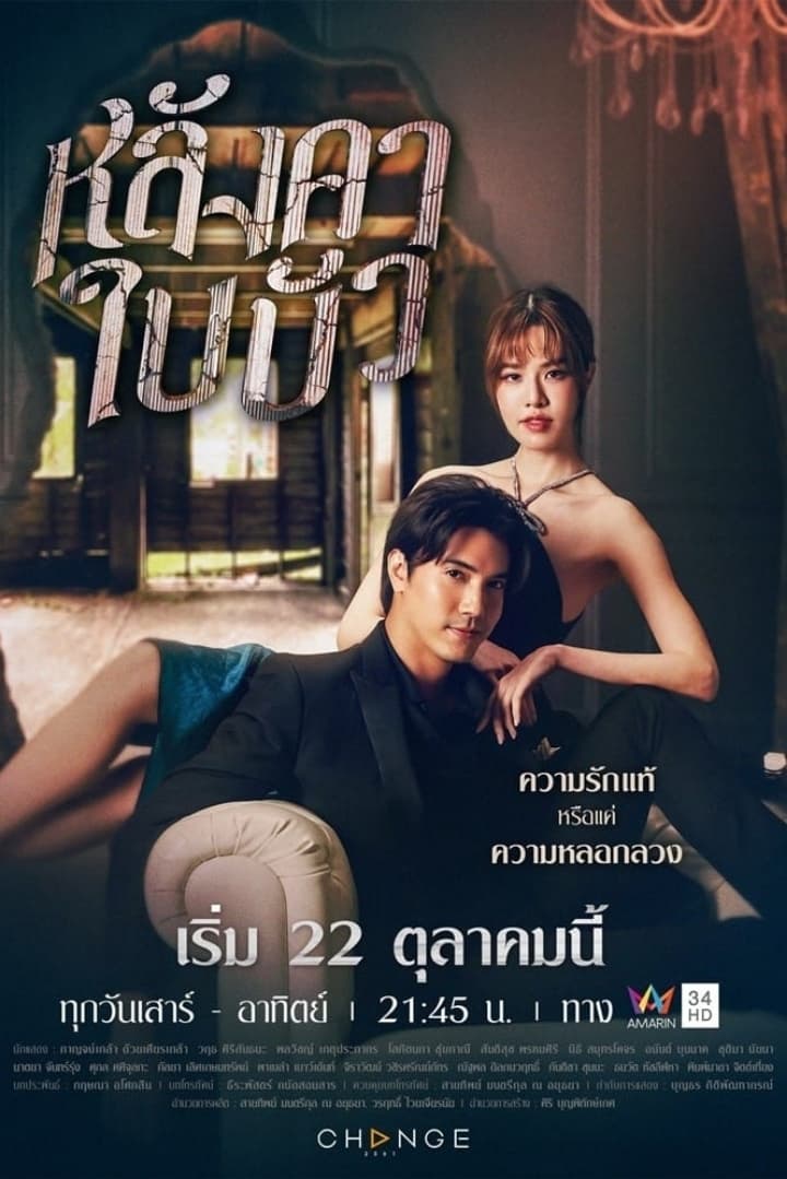 หลังคาใบบัว หลังคาใบบัว ซีซั่น 1 EP.1-24