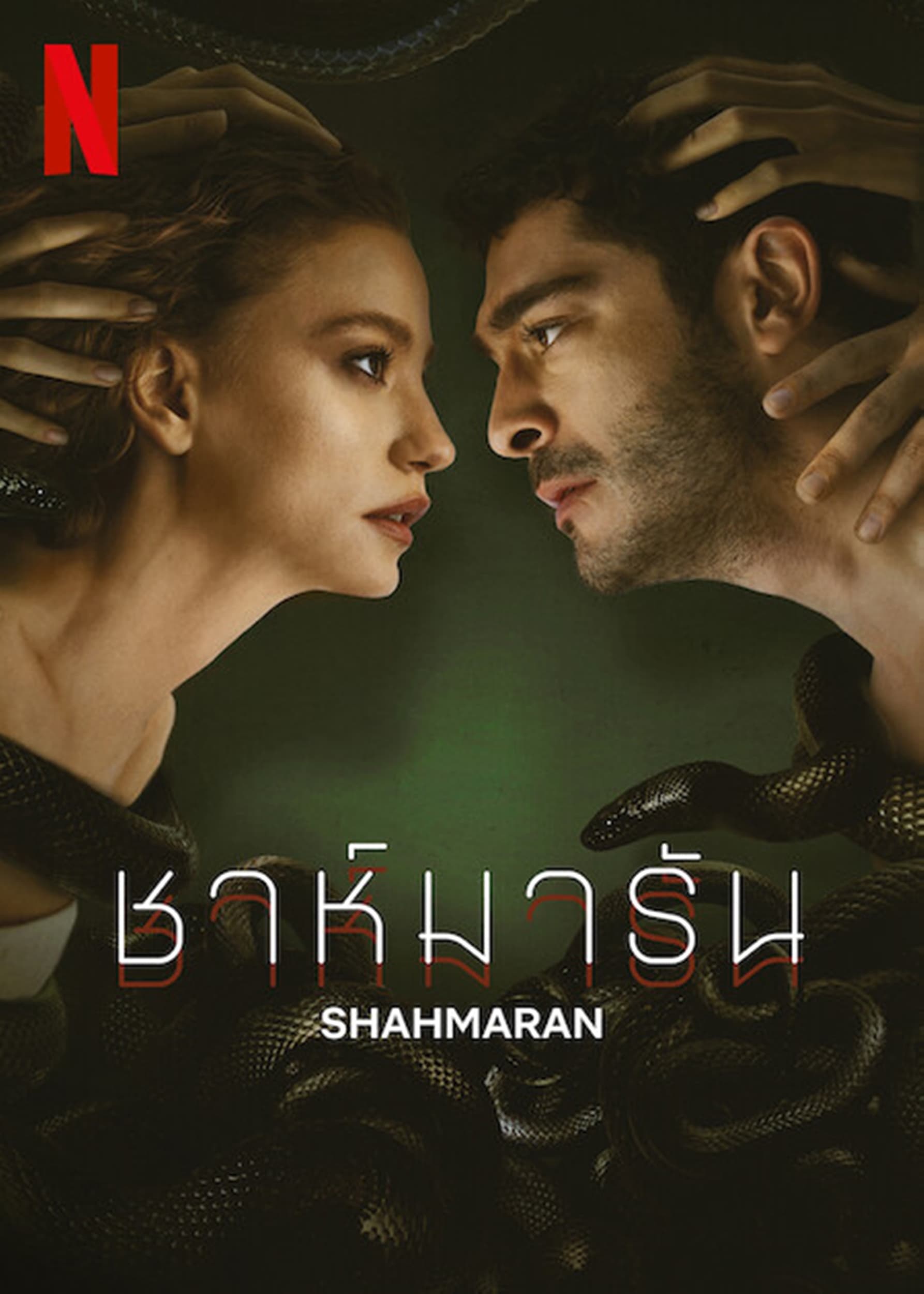 Şahmaran ชาห์มารัน ซีซั่น 1 EP.1-8