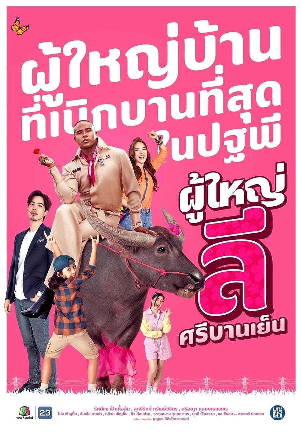 ผู้ใหญ่ลี ศรีบานเย็น ผู้ใหญ่ลี ศรีบานเย็น ซีซั่น 1 EP.1-27