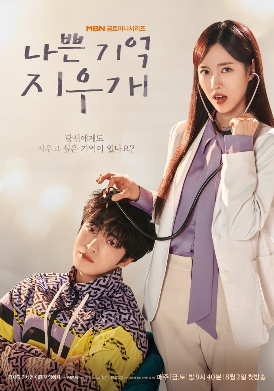 나쁜 기억 지우개 ลบความจำปิ๊งรักเธอ ซีซั่น 1 EP.1-16