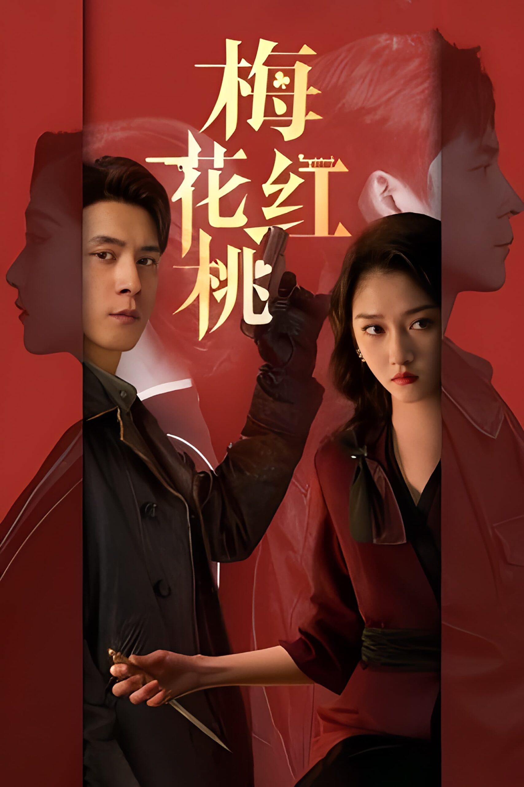 梅花红桃 Mr. & Mrs. Chen (2023) ซีซั่น 1 EP.1-1