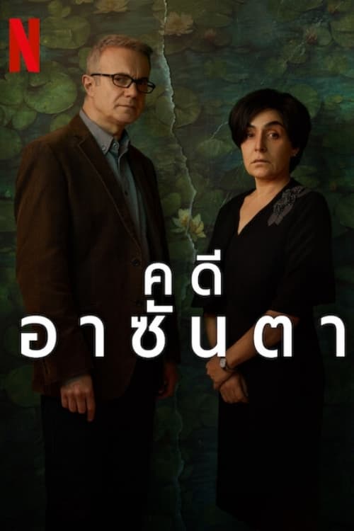 El caso Asunta คดีอาซันตา ซีซั่น 1 EP.1-6