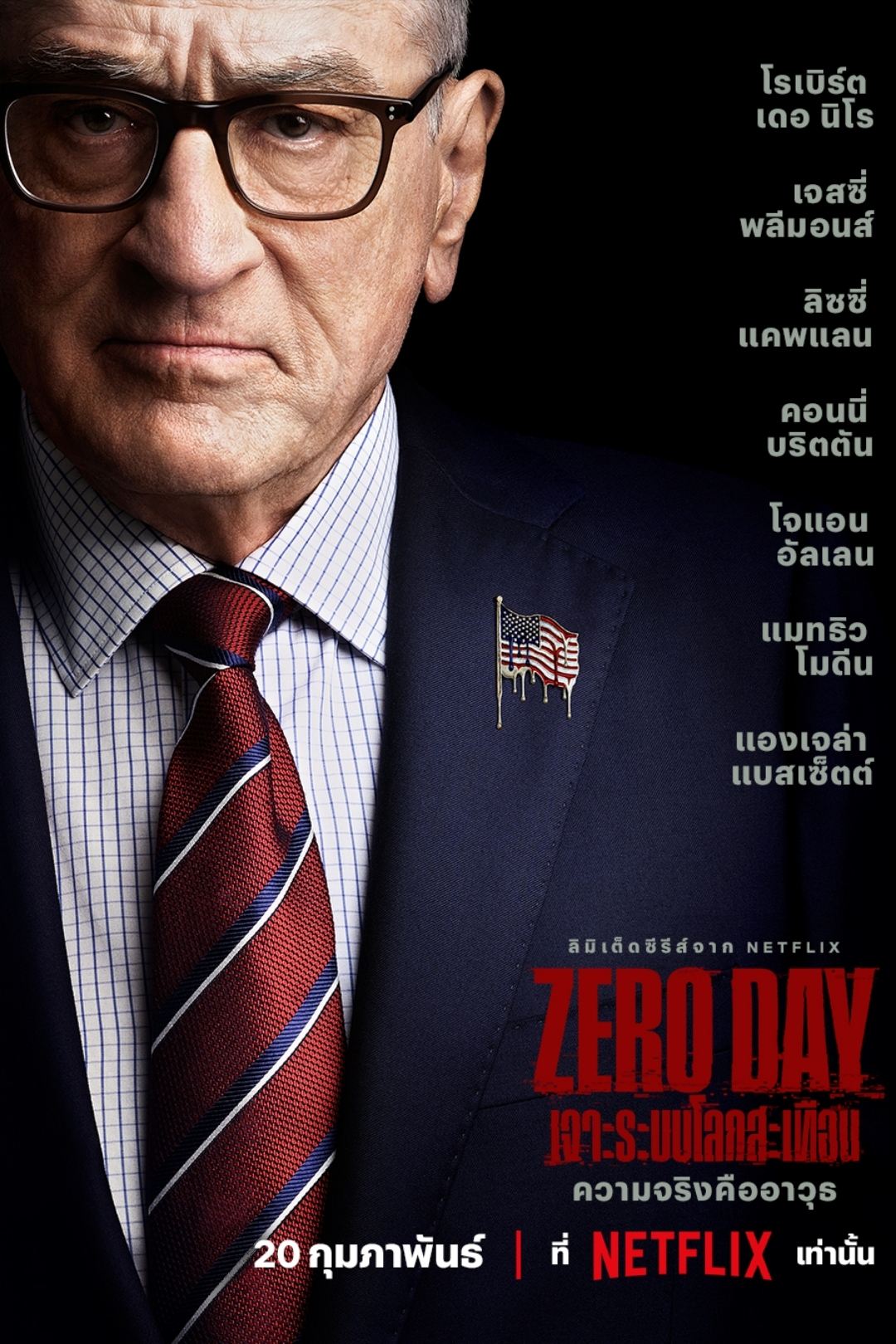 Zero Day Zero Day: เจาะระบบโลกสะเทือน ซีซั่น 1 EP.1-6