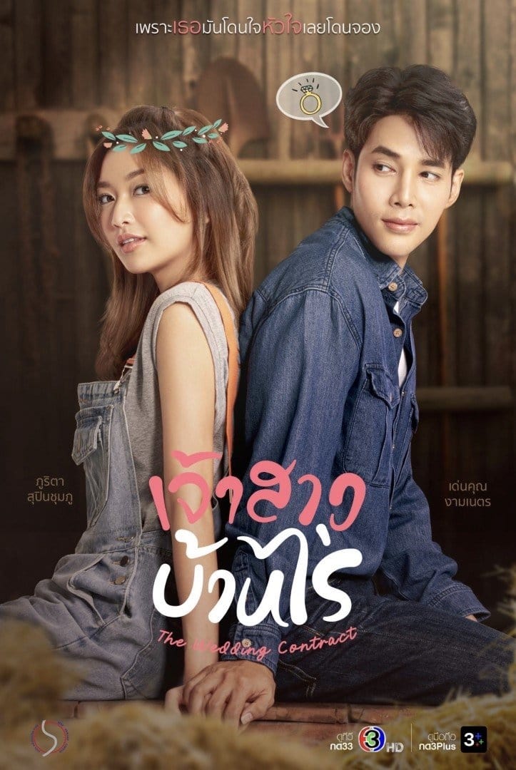 เจ้าสาวบ้านไร่ เจ้าสาวบ้านไร่ ซีซั่น 1 EP.1-28