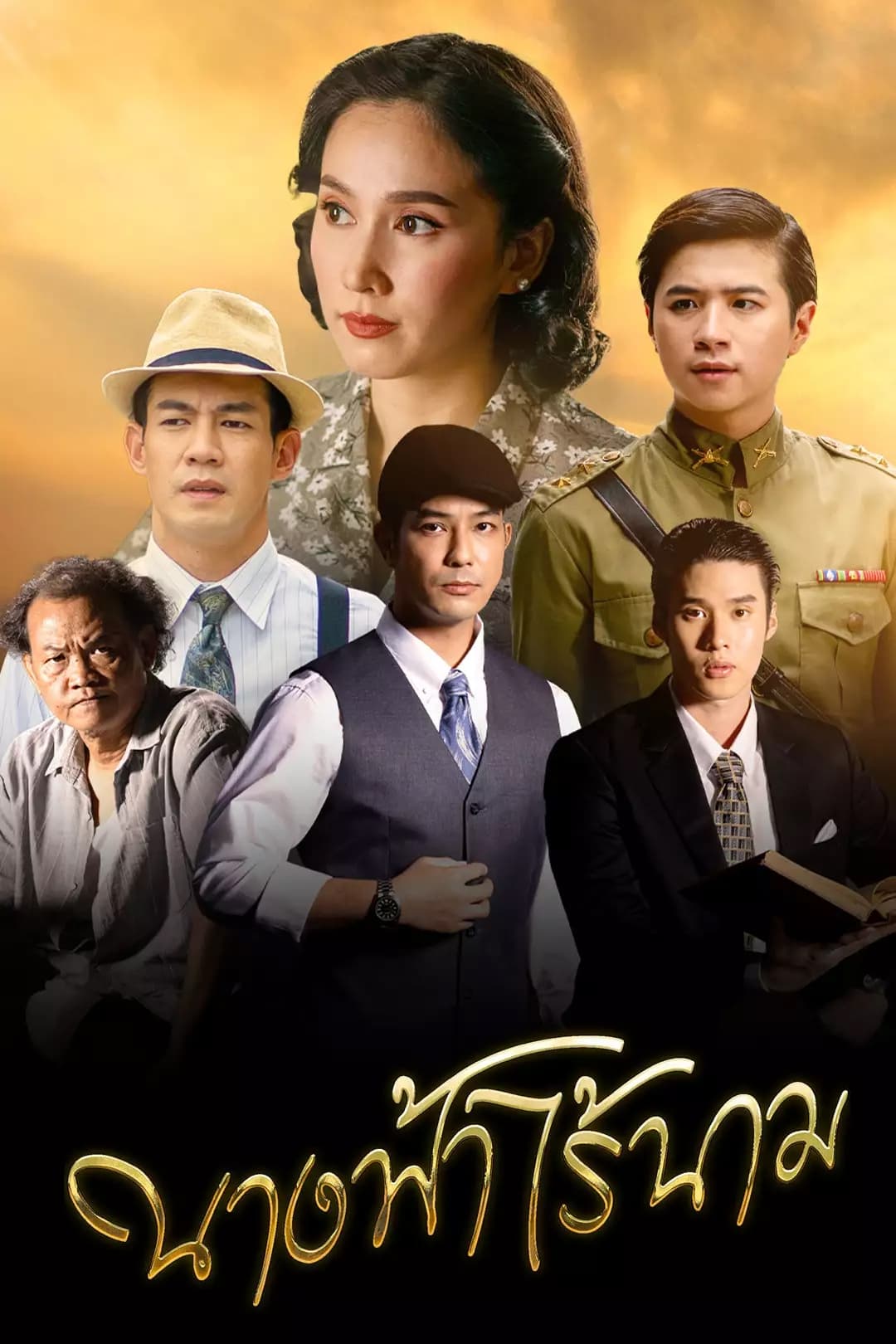 นางฟ้าไร้นาม นางฟ้าไร้นาม ซีซั่น 1 EP.1-9