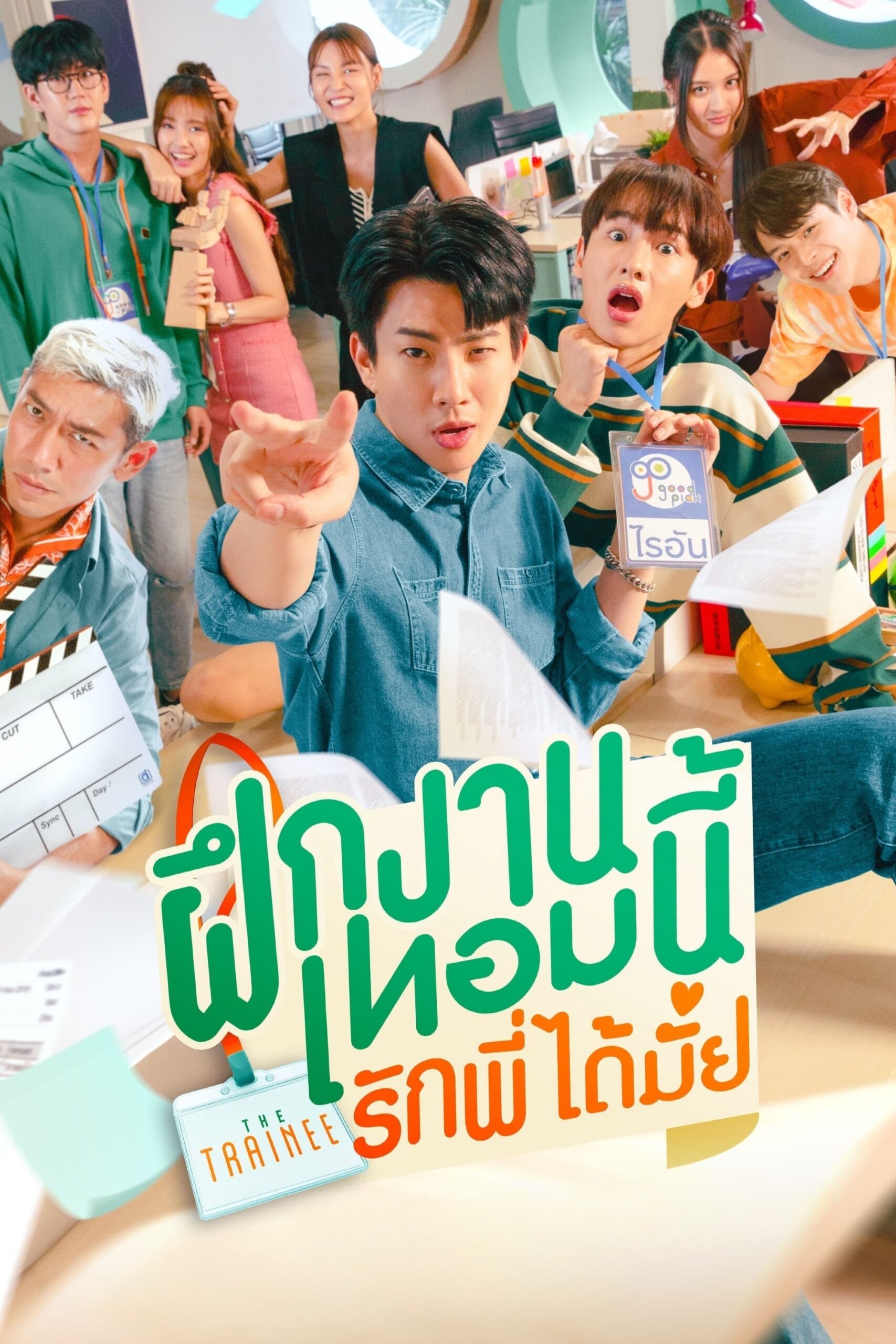 ฝึกงานเทอมนี้ รักพี่ได้มั้ย ฝึกงานเทอมนี้ รักพี่ได้มั้ย ซีซั่น 1 EP.1-12