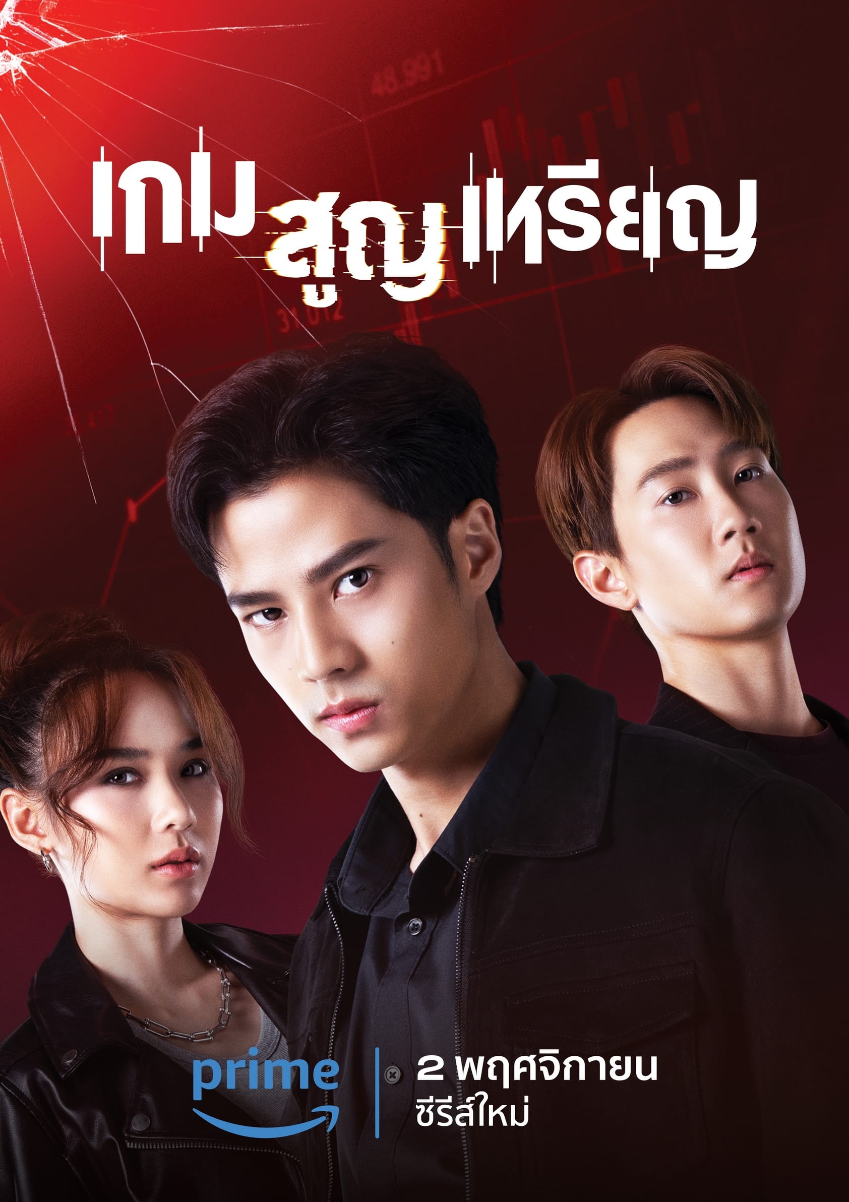 เกม สูญ เหรียญ เกม สูญ เหรียญ ซีซั่น 1 EP.1-10