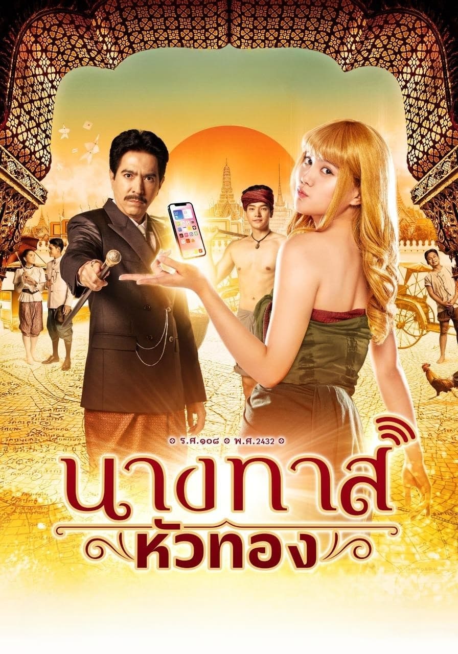 นางทาสหัวทอง นางทาสหัวทอง ซีซั่น 1 EP.1-22