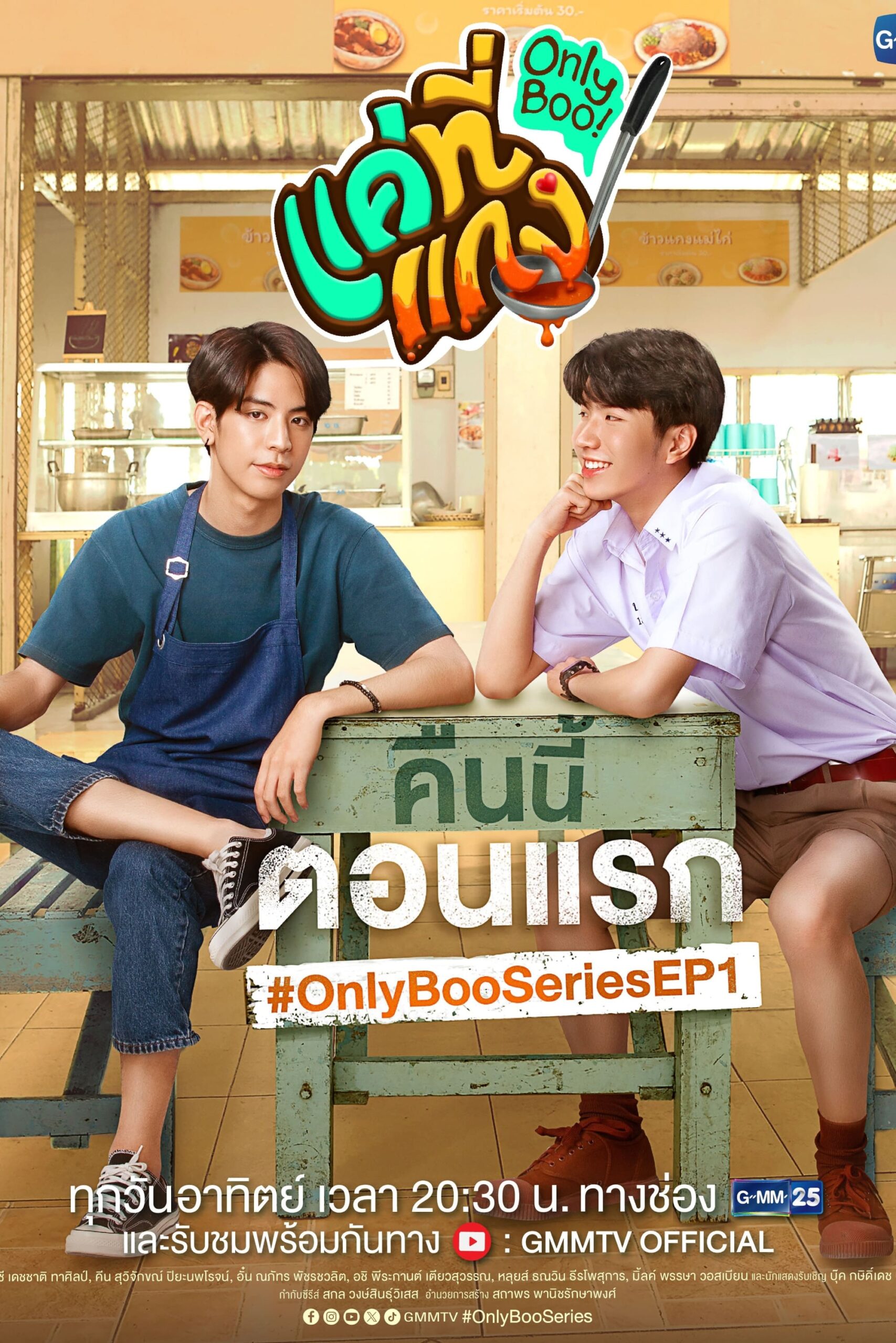 แค่ที่แกง แค่ที่แกง ซีซั่น 1 EP.1-12