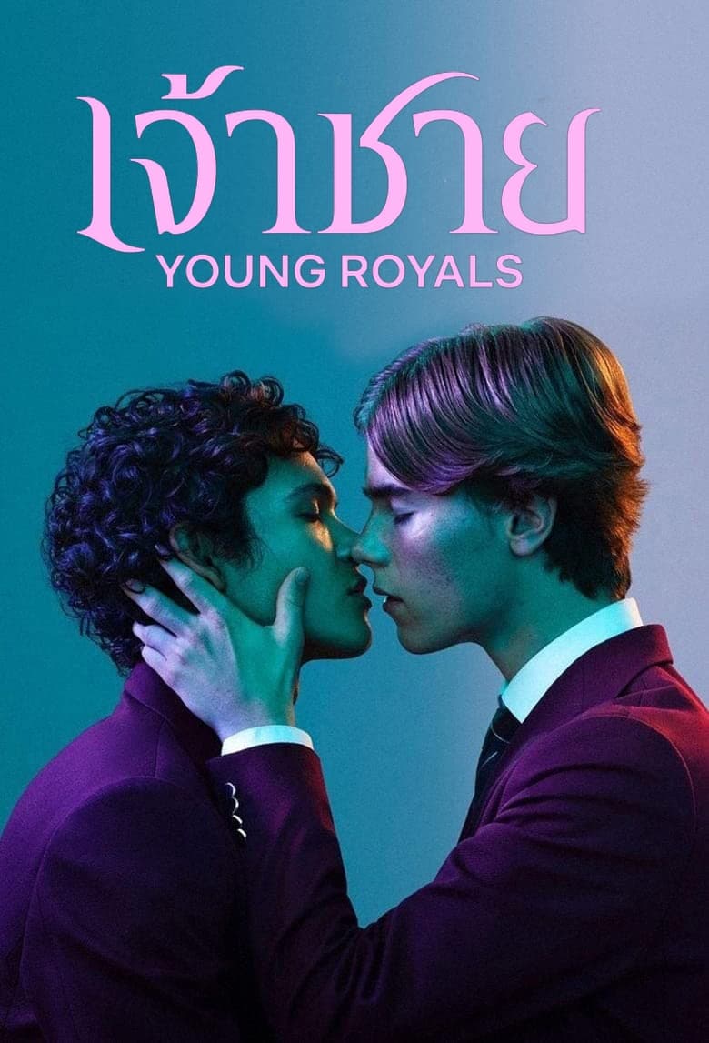 Young Royals เจ้าชาย ซีซั่น 3 EP.1-6