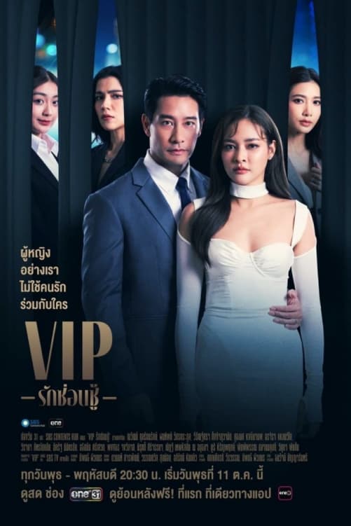 VIP รักซ่อนชู้ VIP รักซ่อนชู้ ซีซั่น 1 EP.1-16