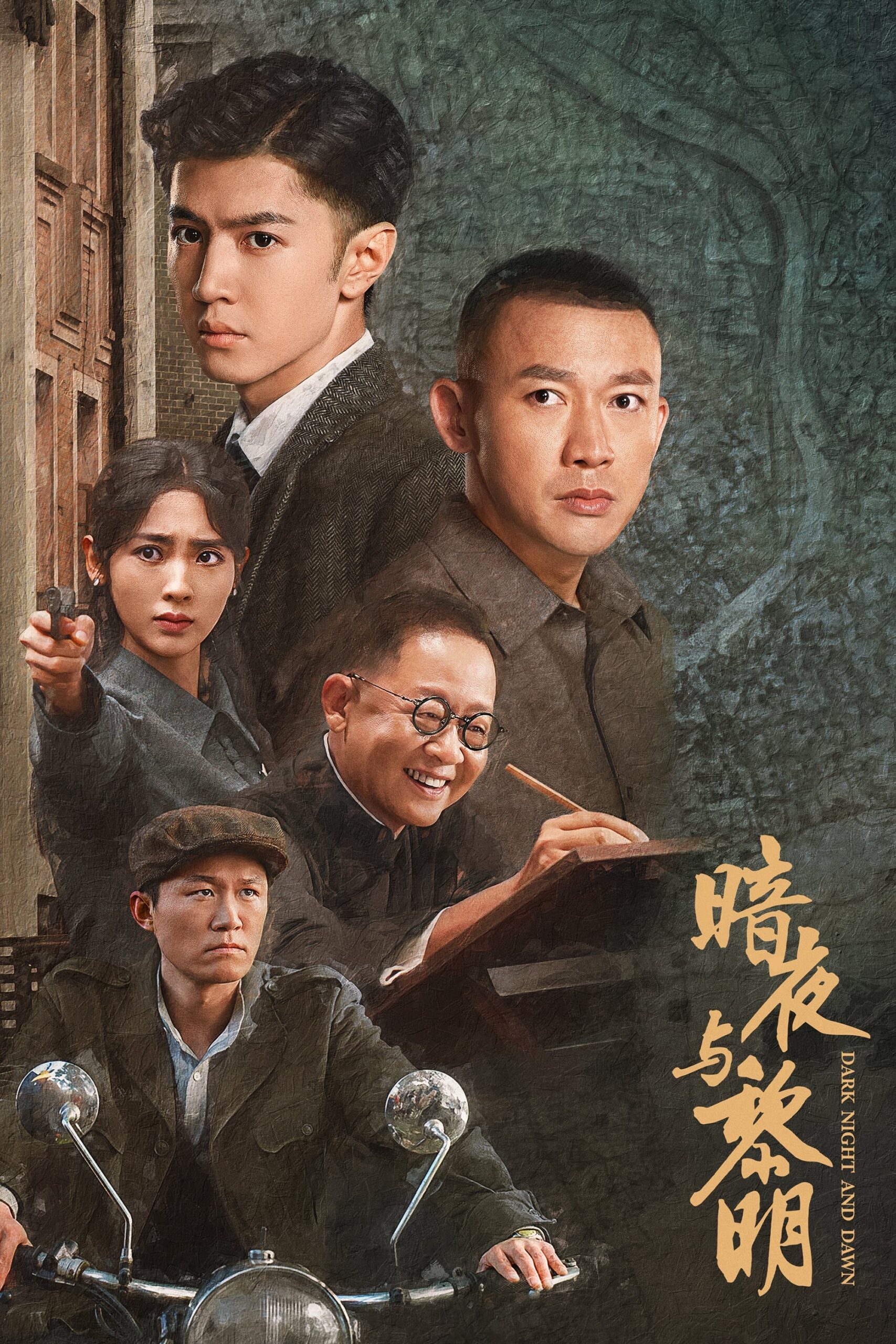 暗夜与黎明 คืนค่ำและยามอรุณ ซีซั่น 1 EP.1-38