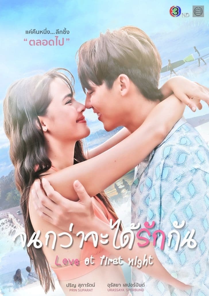 จนกว่าจะได้รักกัน จนกว่าจะได้รักกัน ซีซั่น 1 EP.1-20