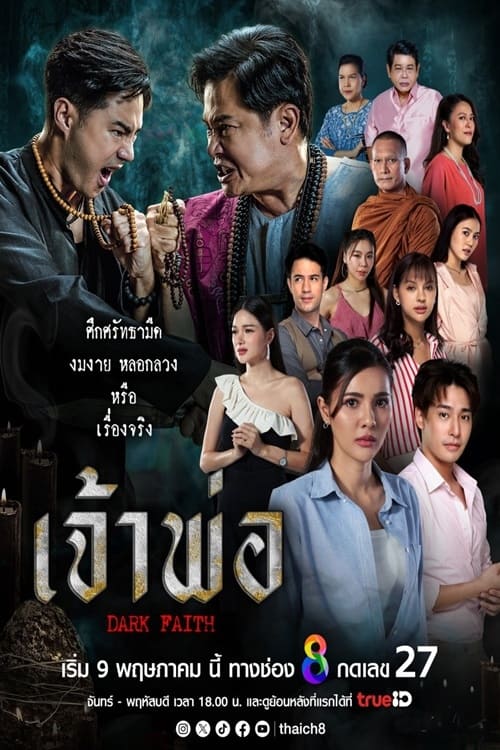 เจ้าพ่อ เจ้าพ่อ ซีซั่น 1 EP.1-37