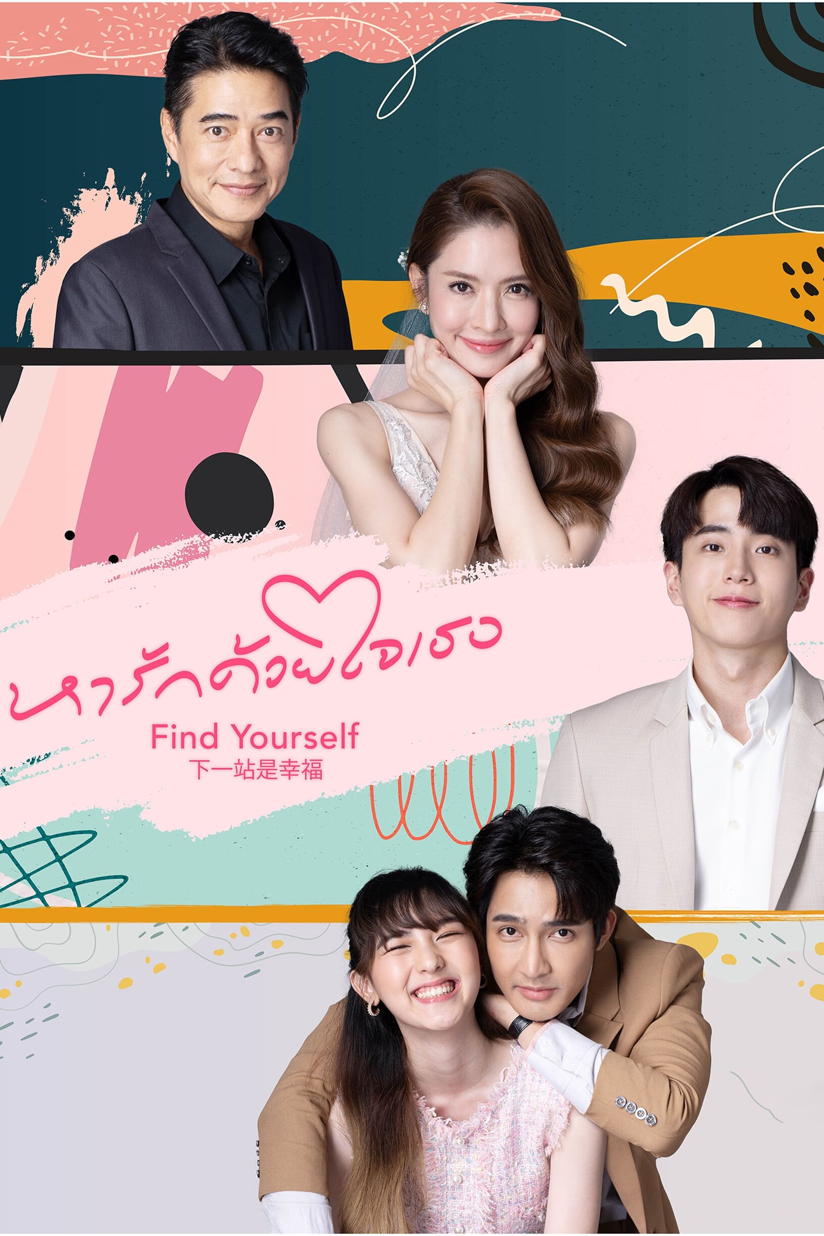 หารักด้วยใจเธอ หารักด้วยใจเธอ ซีซั่น 1 EP.1-16