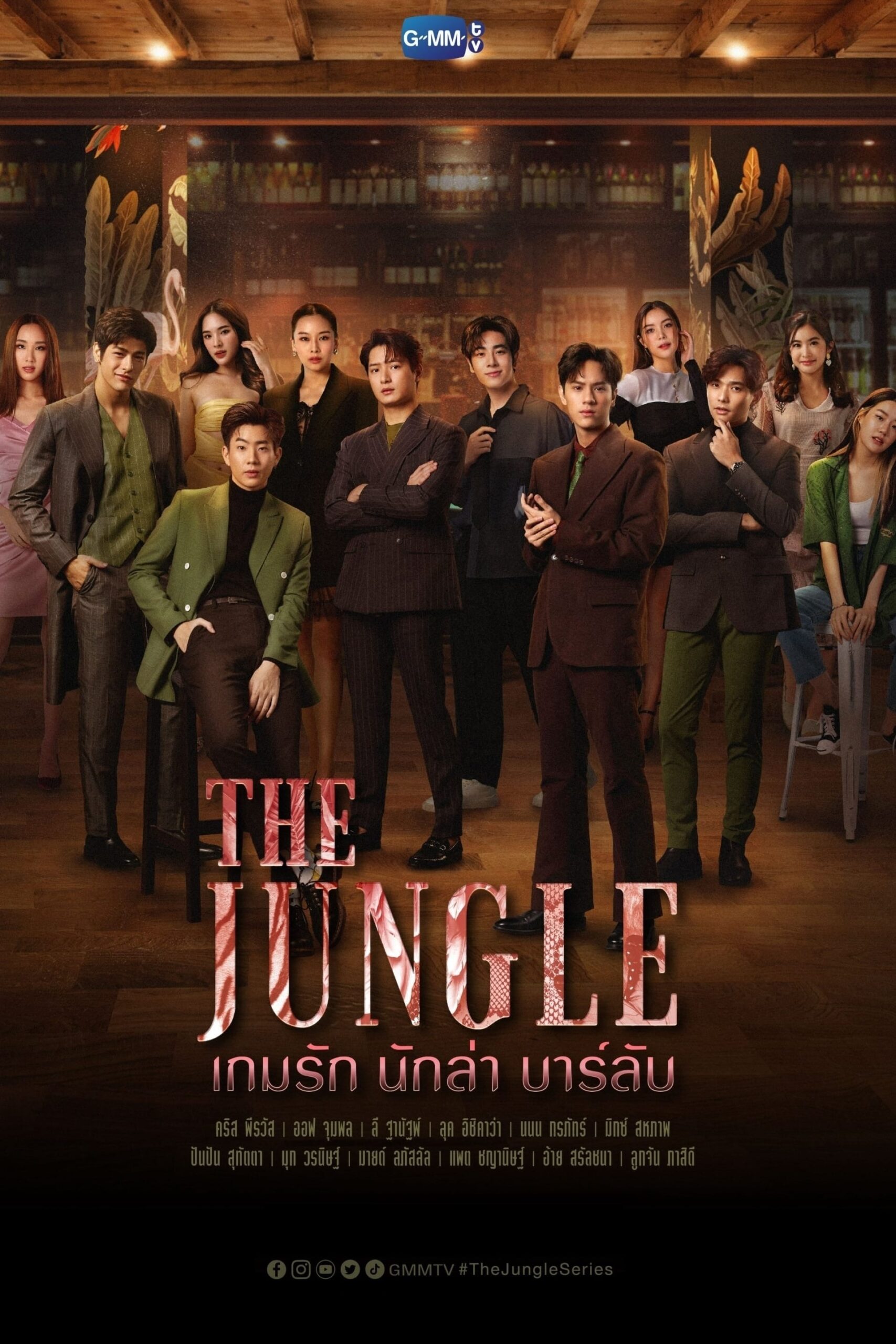 เกมรัก นักล่า บาร์ลับ เกมรัก นักล่า บาร์ลับ ซีซั่น 1 EP.1-16