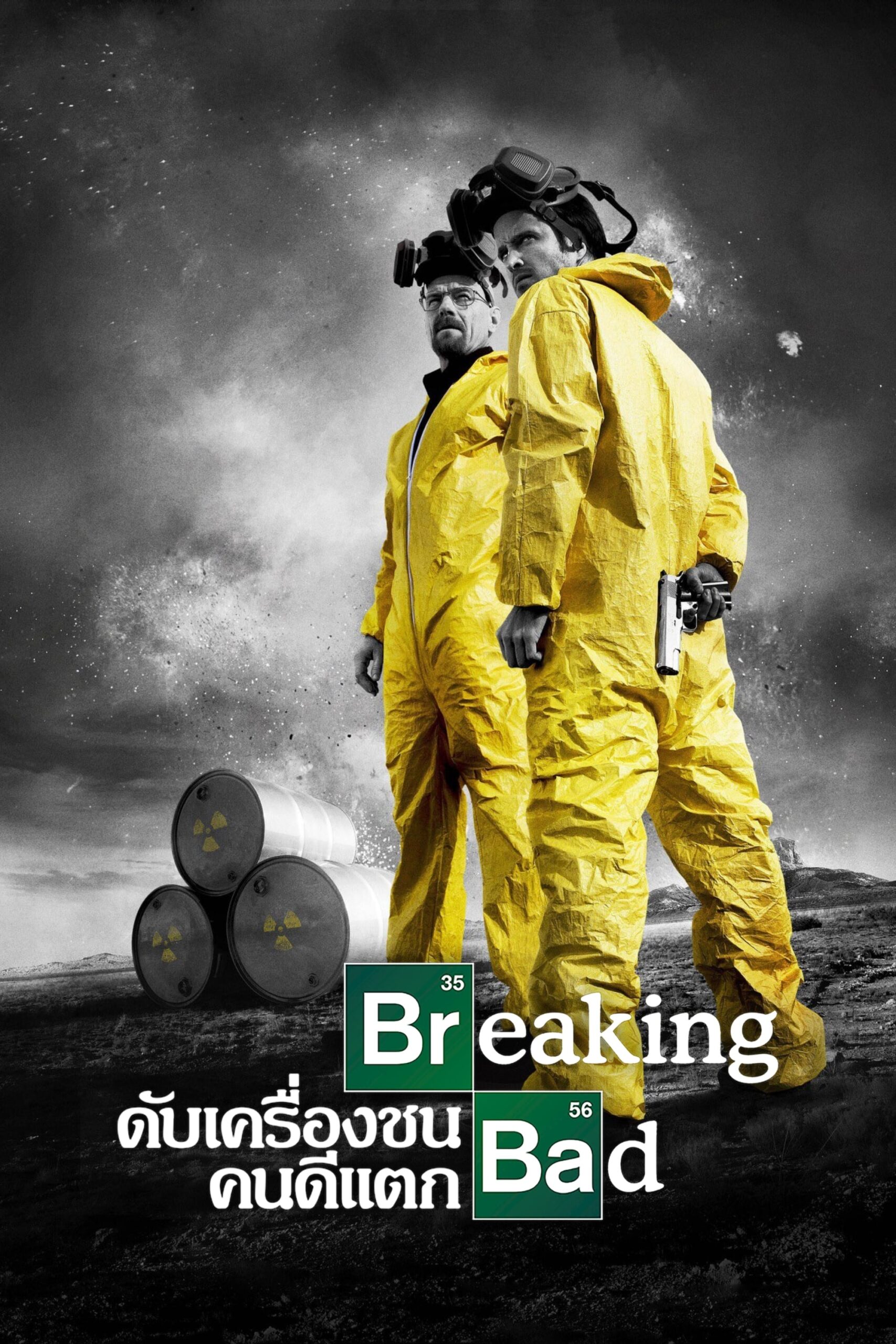 Breaking Bad ดับเครื่องชน คนดีแตก ซีซั่น 4 EP.1-13