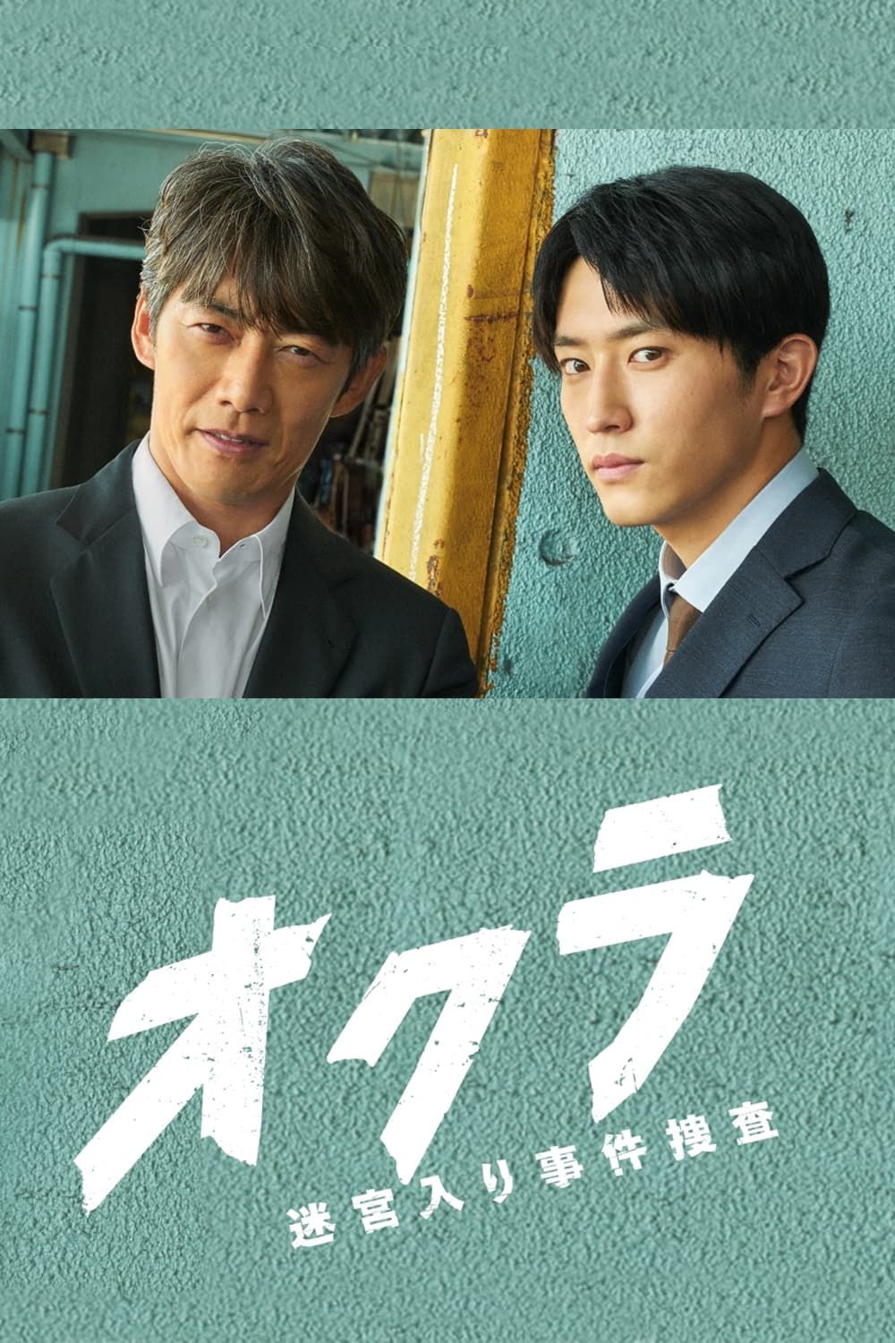 オクラ～迷宮入り事件捜査～ オクラ～迷宮入り事件捜査～ ซีซั่น 1 EP.1-11