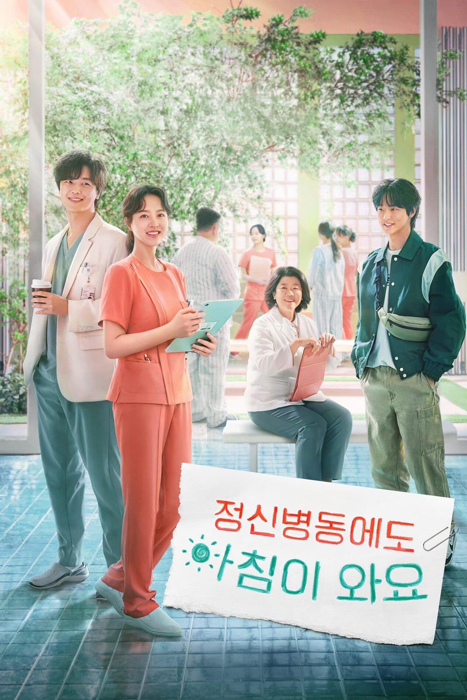 정신병동에도 아침이 와요 รับแดดอุ่น กรุ่นไอรัก ซีซั่น 1 EP.1-1