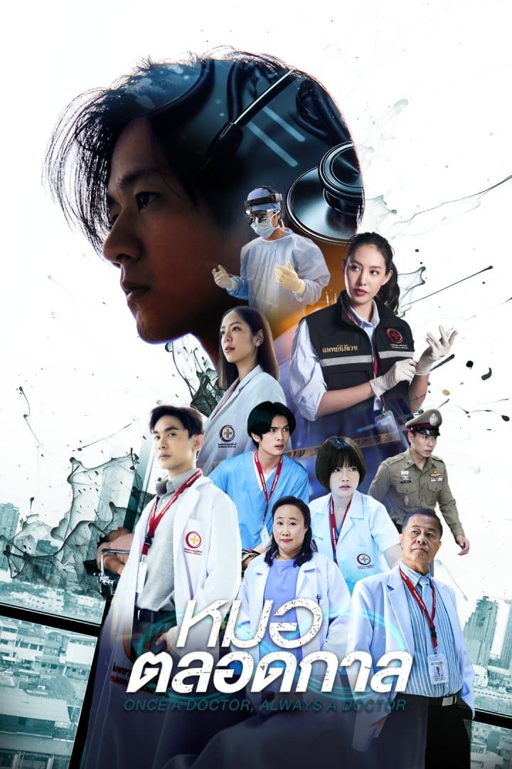 หมอตลอดกาล หมอตลอดกาล ซีซั่น 1 EP.1-16