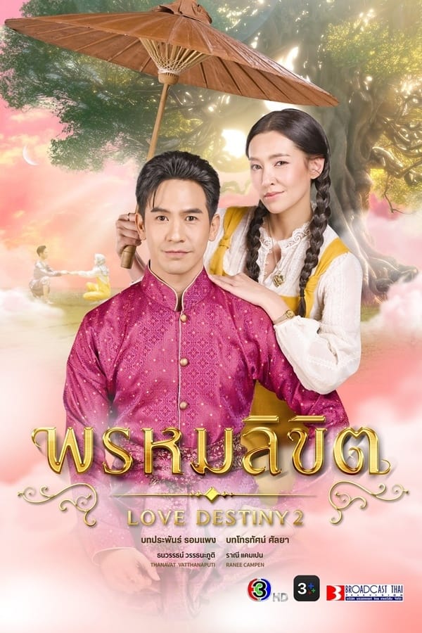 พรหมลิขิต พรหมลิขิต ซีซั่น 1 EP.1-25