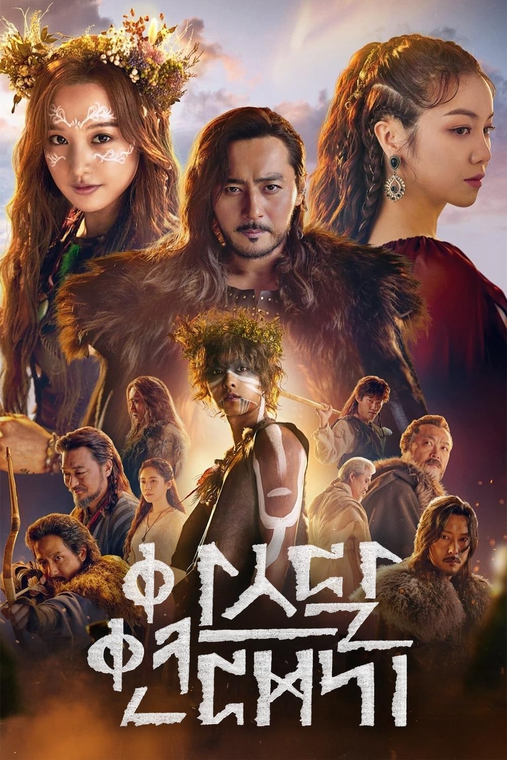 아스달 연대기 อาธดัล สงครามสยบบัลลังก์ ซีซั่น 1 EP.1-18