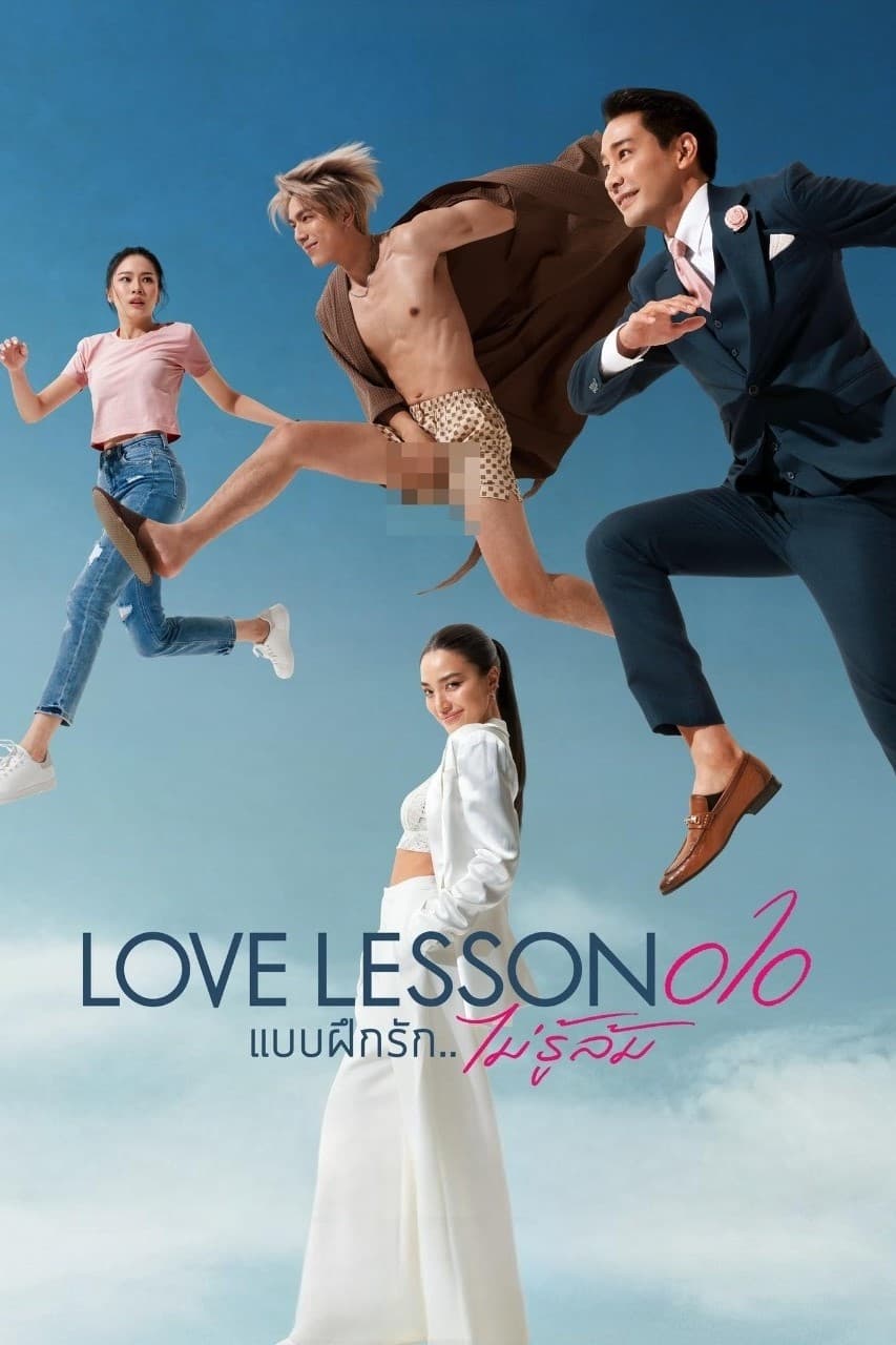 แบบฝึกรัก…ไม่รู้ล้ม แบบฝึกรัก…ไม่รู้ล้ม ซีซั่น 1 EP.1-8