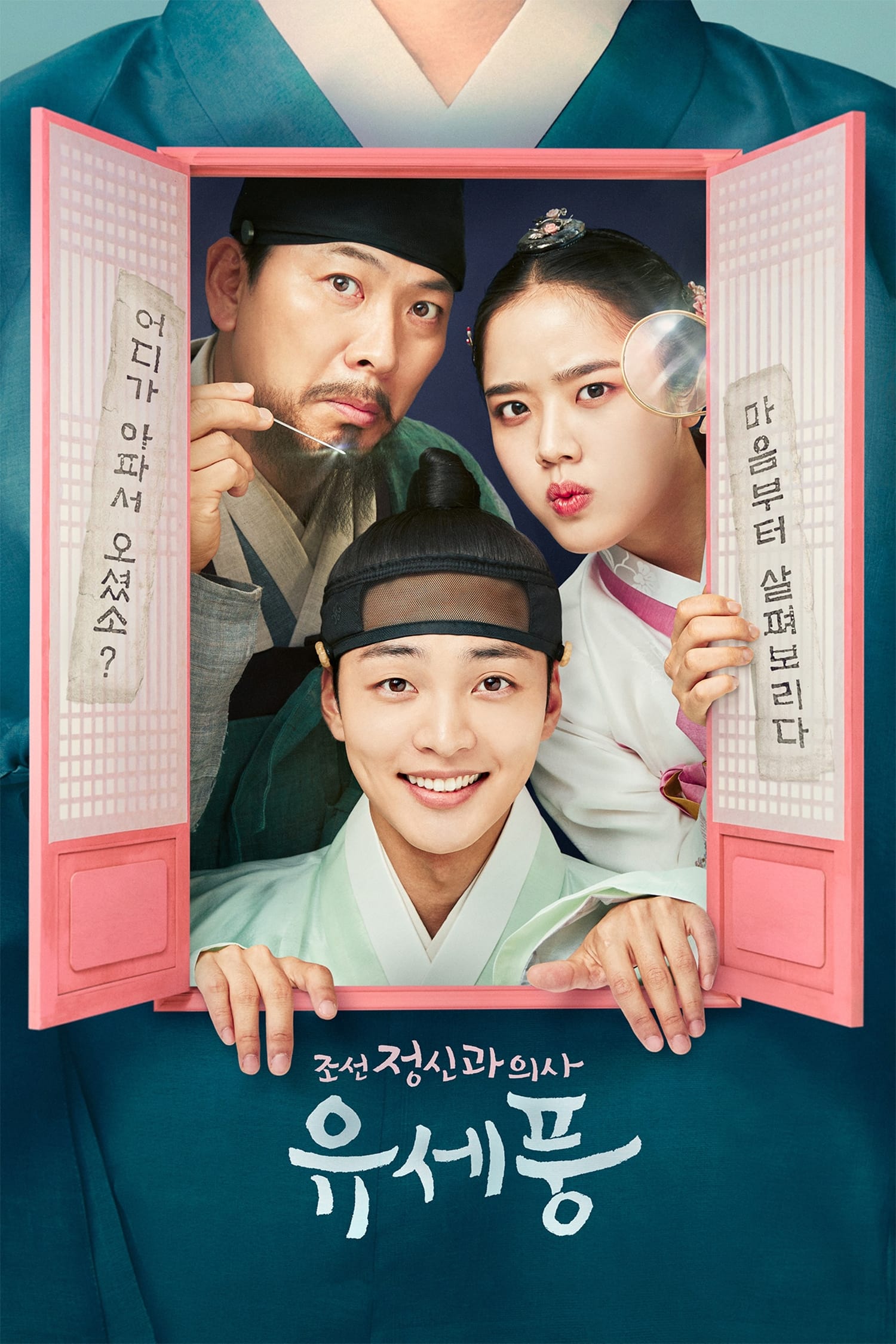 조선 정신과 의사 유세풍 จิตแพทย์หนุ่มแห่งยุคโชซอน ซีซั่น 1 EP.1-1