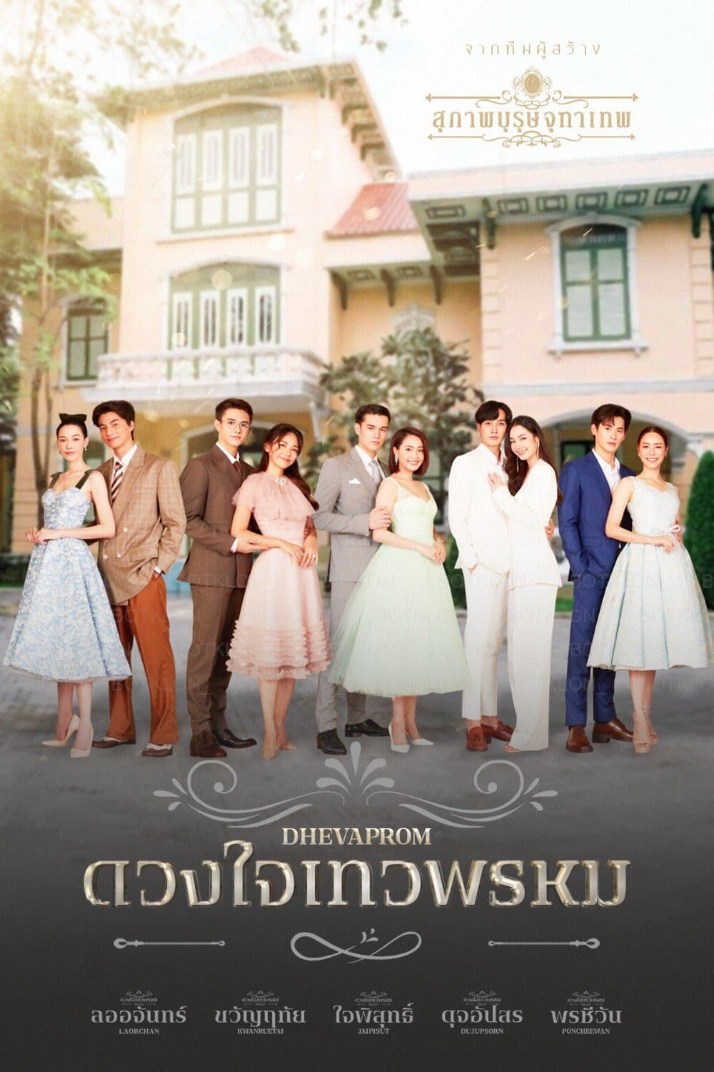 ดวงใจเทวพรหม ดวงใจเทวพรหม ซีซั่น 1 EP.1-16