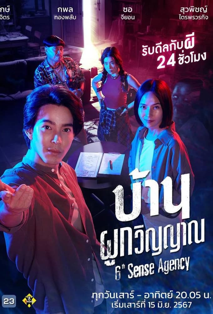 บ้านผูกวิญญาณ บ้านผูกวิญญาณ ซีซั่น 1 EP.1-22