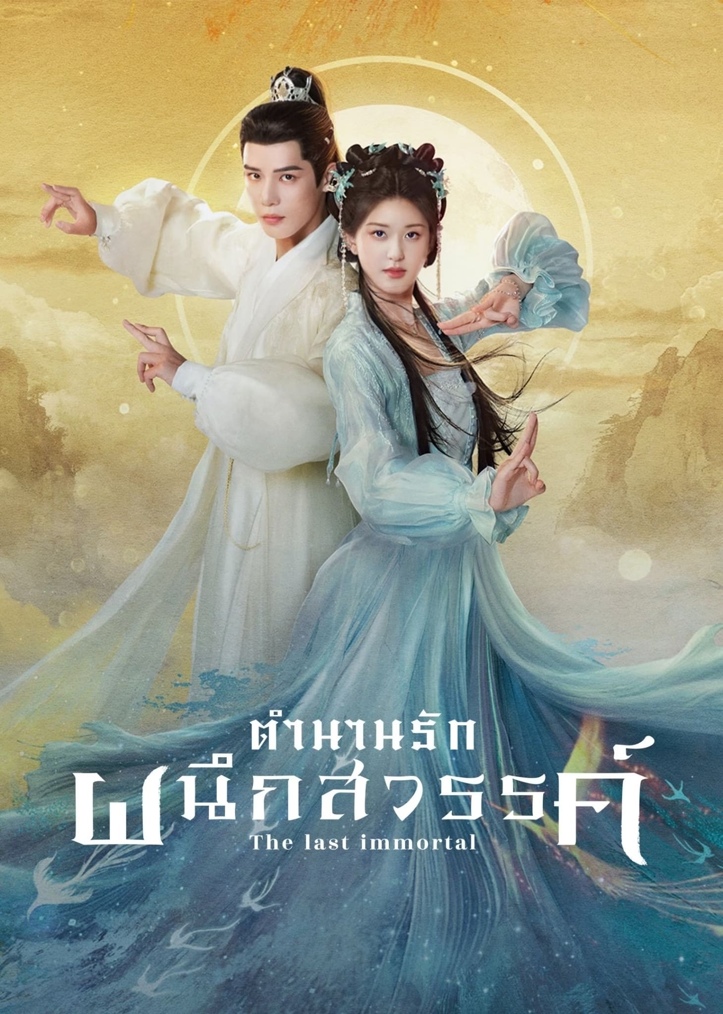 神隐 ตำนานรักผนึกสวรรค์ ซีซั่น 1 EP.1-40