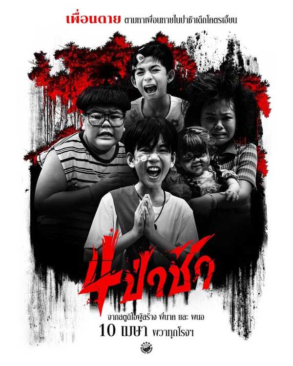 รีวิวหนัง “4 ป่าช้า” กระโจนสู่ความหลอน ที่อาจจะไม่นำพาไปถึงจุดที่ตั้งหวัง