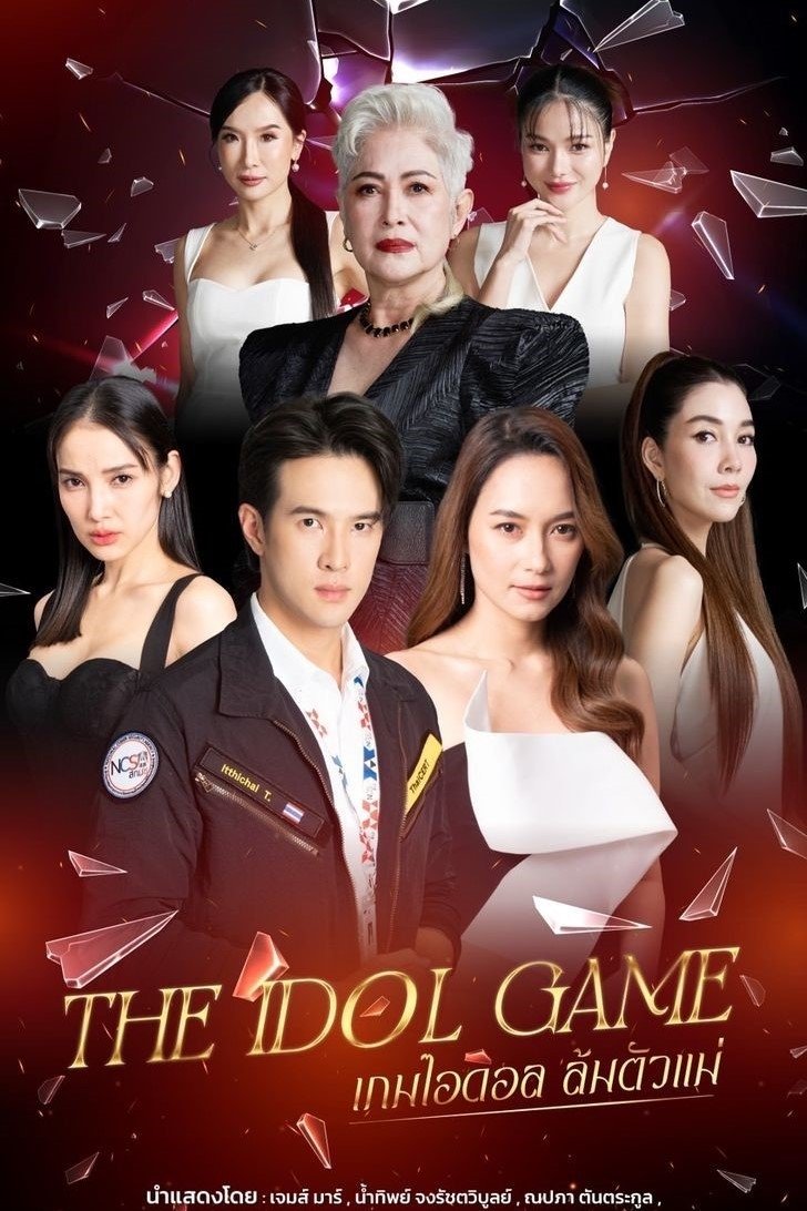 The Idol Game – El juego del ídolo The Idol Game – El juego del ídolo ซีซั่น 1 EP.1-3