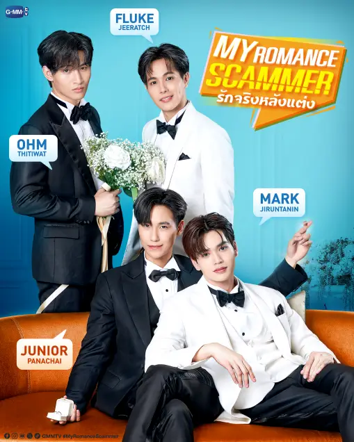 My Romance Scammer รักจริง หลังแต่ง รีวิว